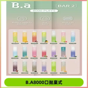 BA BAR2二代拋棄式8000口電子煙