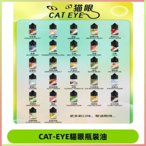 貓眼CATEYE煙油|註油式電子煙菸油30ML#免運服務#