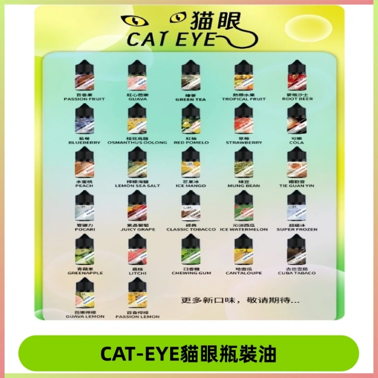 貓眼CATEYE煙油|註油式電子煙菸油30ML#免運服務#