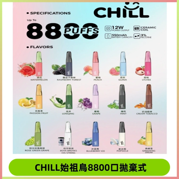 CHILL始祖鳥電子煙鴨嘴獸拋棄式8800口 一次性8ml大容量煙油