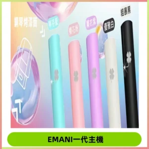 EMANI依馬尼一代主機EMANI電子煙主機通用一代煙彈