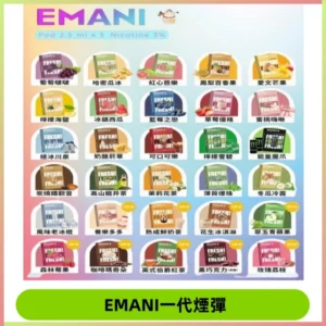 EMANI依馬尼一代煙彈通用一代主機30種風味霧化煙彈任選