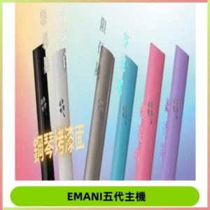 EMANI依馬尼五代主機 鋼琴烤漆款|兩檔切換通用五代六代煙彈