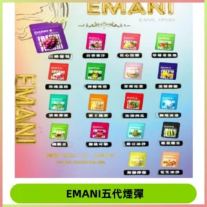 EMANI五代煙彈|EMANI依馬尼五代霧化電子煙#台灣現貨#