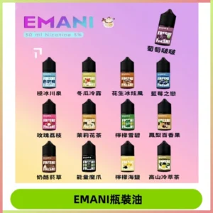 EMANI依馬尼瓶裝油電子煙油30ML