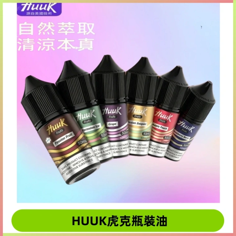MEHA魅嗨HUUK虎克煙油|多種不同系列瓶裝油選擇