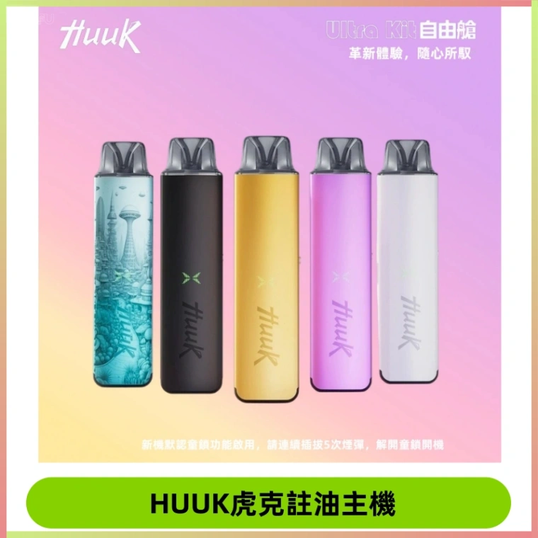 MEHA魅嗨HUUK虎克注油主機套裝|27W註油主機|1350mAh大電量