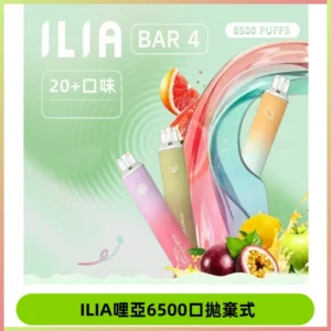 ILIA BAR 4 哩啞一次性拋棄式電子煙|6500口大容量