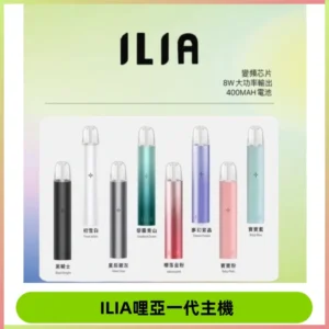 ILIA哩亞主機 ILIA電子煙主機 通配1代煙彈 #貨到付款#