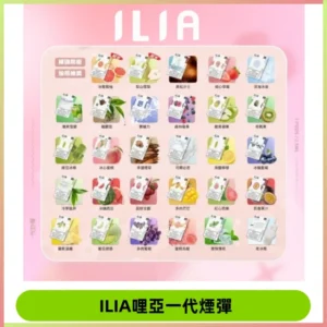 ILIA哩亞 一代替換式ilia煙彈發光霧化彈#台灣現貨#