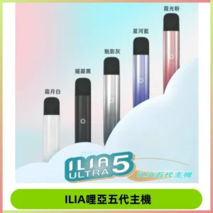 ILIA ULTRA五代主機|哩亞電子煙霧化煙桿 兼容悅刻5-6代煙彈