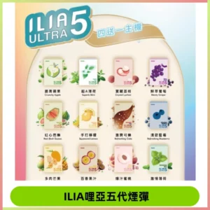 ILIA Ultra 哩亞五代煙彈|替換式霧化電子煙 通用RELX4-5-6代主機