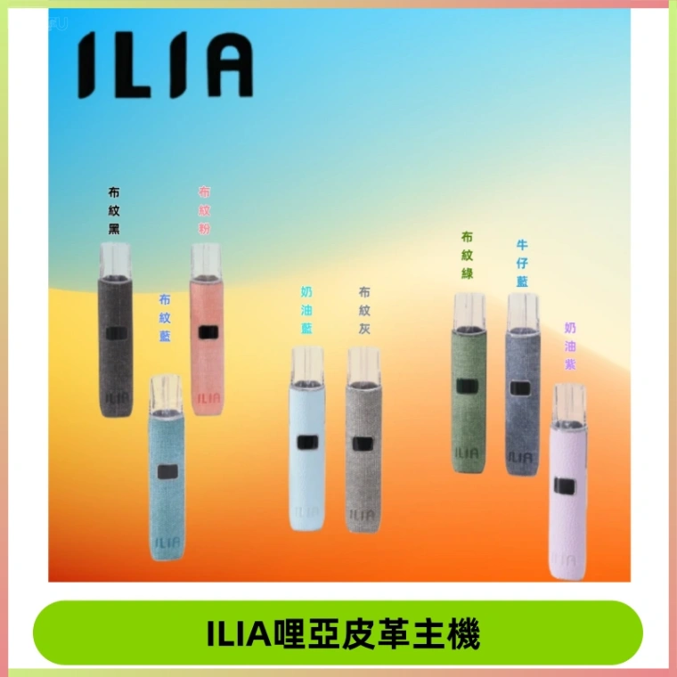 ILIA布紋主機|哩亞革調系列霧化皮革煙桿 通用台灣各款一代煙彈