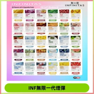 INF煙彈 無限系列透明電子菸彈 通用一代主機#26種口味#