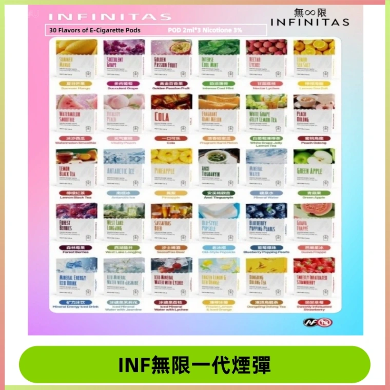 INF煙彈 無限系列透明電子菸彈 通用一代主機#26種口味#