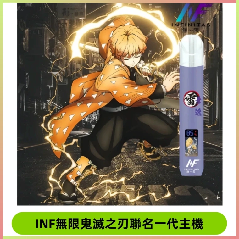 INF鬼滅之刃聯名款主機|無限通用一代霧化桿#現貨速發#