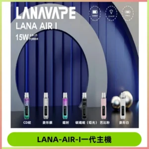 LANA AIR I主機 LANAVAPE一代主機 6-15瓦可調 通用一代煙彈