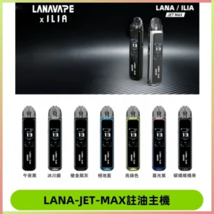 LANAVAPE註油設備 LANA JET MAX 側注油式主機套裝|智能顯示屏