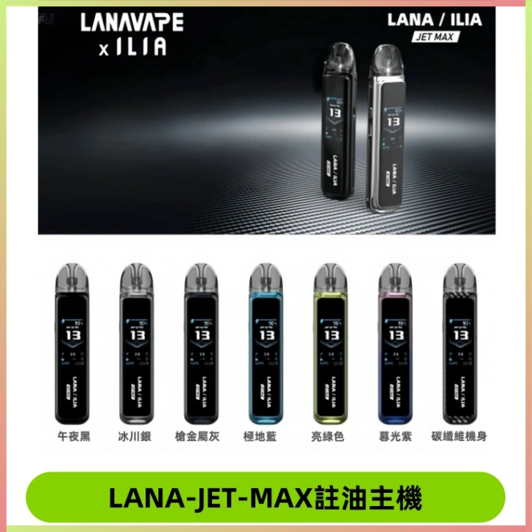 LANAVAPE註油設備 LANA JET MAX 側注油式主機套裝|智能顯示屏
