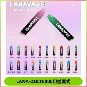 Lanavape8000口拋棄式電子煙 LANA ZOLT系列一次性|可充電