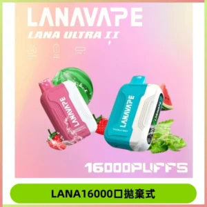 LANA Ultra II 磁吸16000口一次性電子煙 磁吸換彈主機+口味