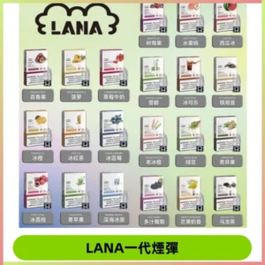 Lana煙彈 LANAVAPE一代霧化電子煙 兼容台灣各式一代主機