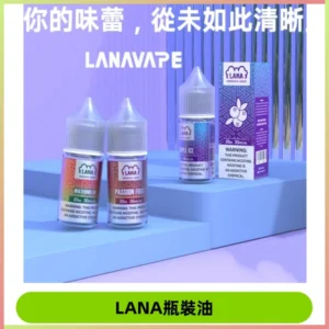 LANA拉娜30ml瓶裝煙油|30MG冰感強勁 清涼口感升級