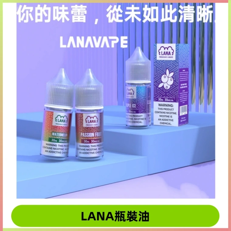 LANA拉娜30ml瓶裝煙油|30MG冰感強勁 清涼口感升級