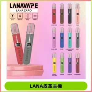 Lana皮革充電式主機 Lanavape電子煙霧化煙桿 液晶螢幕顯示電量