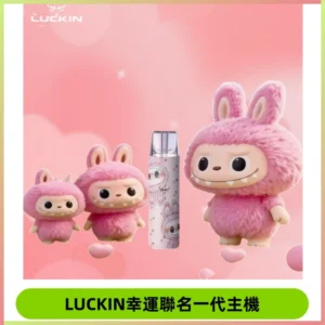 LUCKIN幸運主機日漫蠟筆小新潮玩拉布布聯名款一代電子煙煙桿