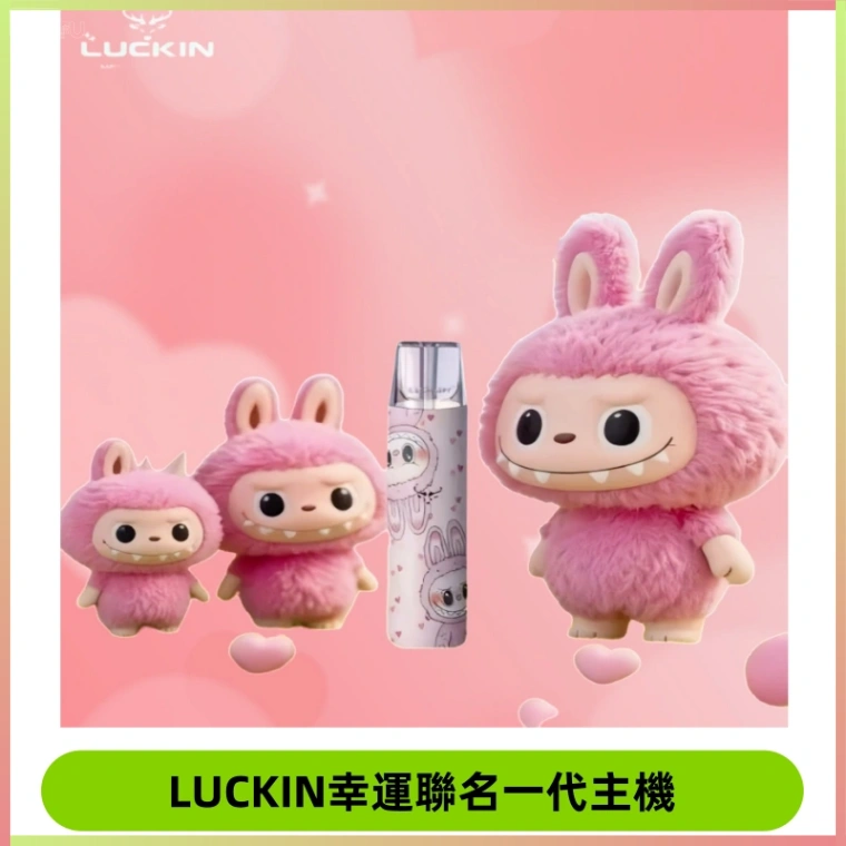 LUCKIN幸運主機日漫蠟筆小新潮玩拉布布聯名款一代電子煙煙桿