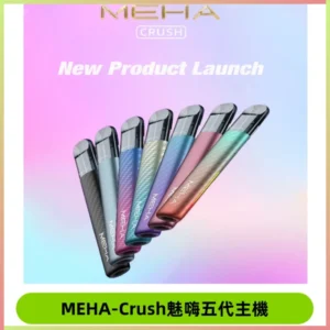 魅嗨MEHA五代主機 星耀幻影款|三檔切換通用五代六代煙彈