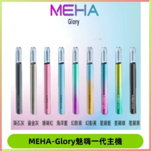 魅嗨MEHA一代主機 升級版星耀款可變檔通用霧化桿|三檔切換