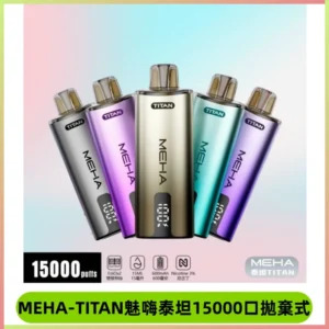 MEHA魅嗨 TITAN泰坦15000口拋棄式換彈主機|買四送一主機