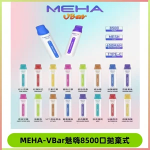魅嗨MEHA VBar小白條一次性|8500口 拋棄式電子煙