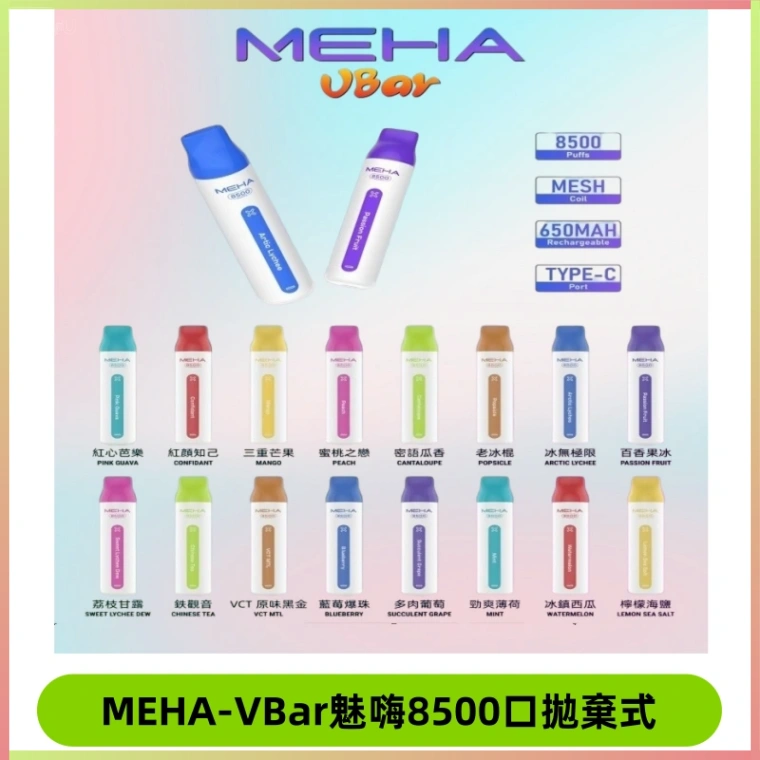 魅嗨MEHA VBar小白條一次性|8500口 拋棄式電子煙