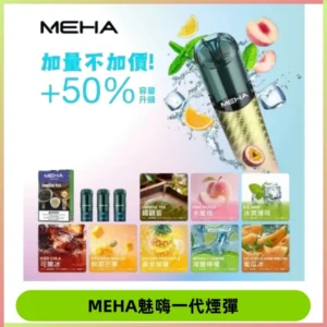 MEHA魅嗨一代煙彈|兼容通用ILIA KIS5 LANA 等一代主機