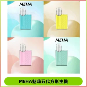 MEHA魅嗨五代方形主機 充電式換彈迷你方形霧化煙桿#限時特惠#