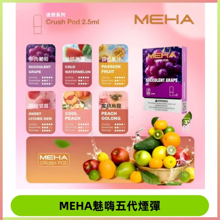 MEHA魅嗨五代煙彈|魅嗨迷戀系列五代霧化電子煙#台灣現貨#