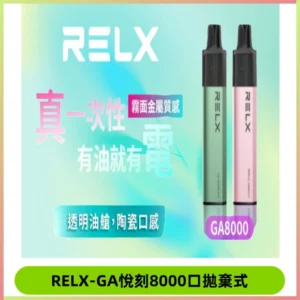 悅刻RELXGA8000拋棄式電子煙 8000口免充電一次性#台灣現貨#
