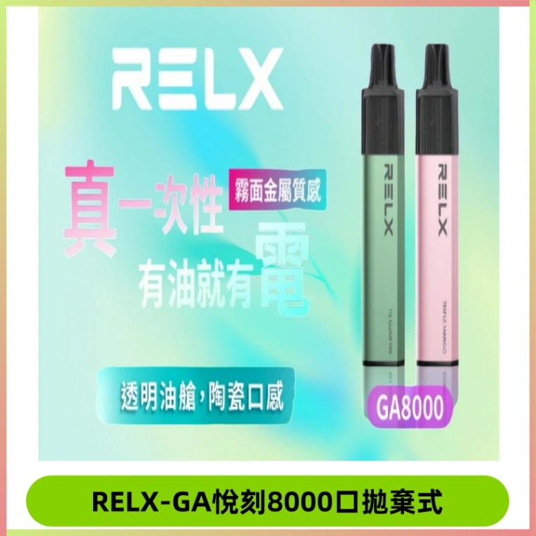 悅刻RELXGA8000拋棄式電子煙 8000口免充電一次性#台灣現貨#