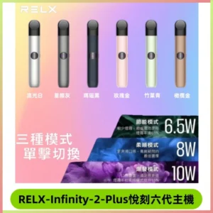 Relx悅刻六代主機 RELX Infinity 2 Plus宙斯6代霧化煙桿