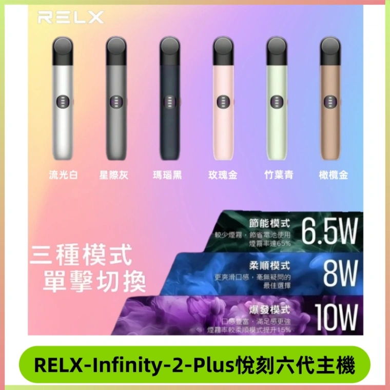 Relx悅刻六代主機 RELX Infinity 2 Plus宙斯6代霧化煙桿