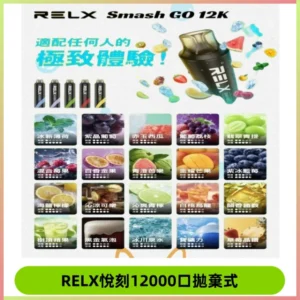 RELX12000口拋棄式 RELX Smash Go 12K一次性悅刻電子煙