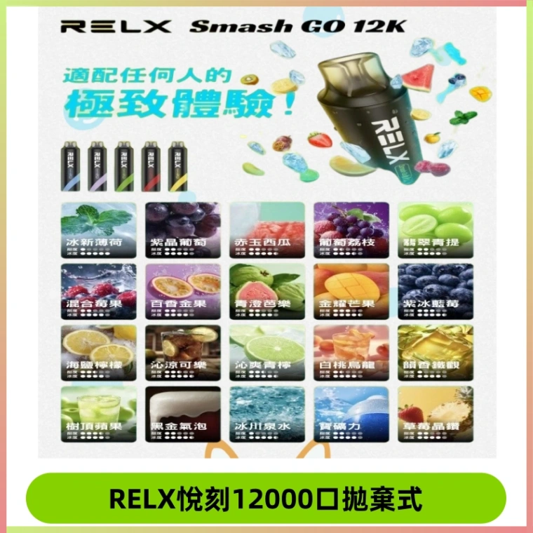RELX12000口拋棄式 RELX Smash Go 12K一次性悅刻電子煙