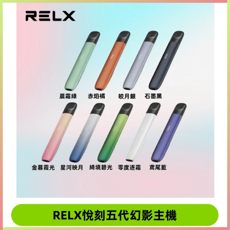 Relx悅刻五代幻影霧化煙桿主機 通用Relx infinity2 六代煙彈