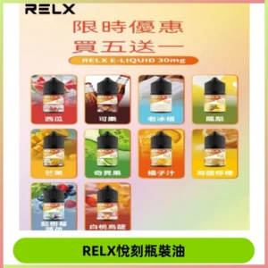 Relx E-LIQUID悅刻煙油|註油式電子煙菸油30ML#官方正品#