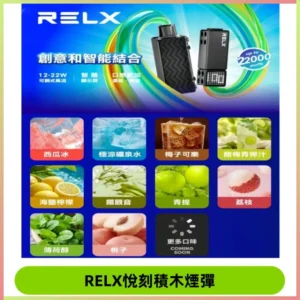 Relx Creator 積木系列 22000puffs 煙彈|只適配RELX積木專屬主機