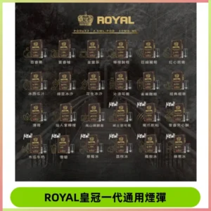 ROYAL皇冠煙彈 通用SP2S ILIA哩亞 KIS5等各式一代主機