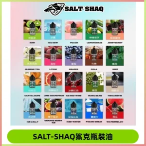 鯊克煙油SALT SHAQ電子煙瓶裝煙油|30ML/40MG
